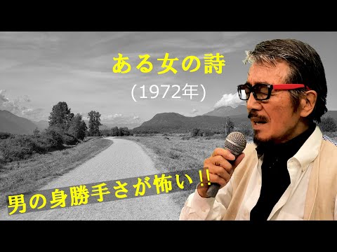 「ある女の詩」 字幕付きカバー 1972年 藤田まさと作詞 井上かつお作曲 美空ひばり 若林ケン 昭和歌謡シアター ～たまに平成の歌～