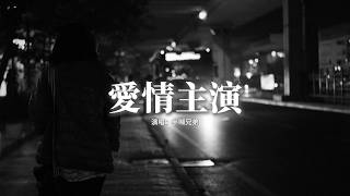 半噸兄弟 - 愛情主演『我能不能做你愛情故事裡的主演，我會保證愛你一萬年，就算時光變遷滄海變桑田，我對你的愛不會變變變。』【動態歌詞MV】