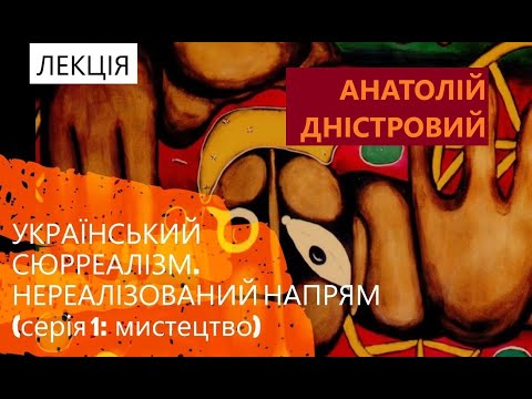 ЧИ БУВ УКРАЇНСЬКИЙ СЮРРЕАЛІЗМ? (мистецтво) | Дністровий | лекція | випуск 1