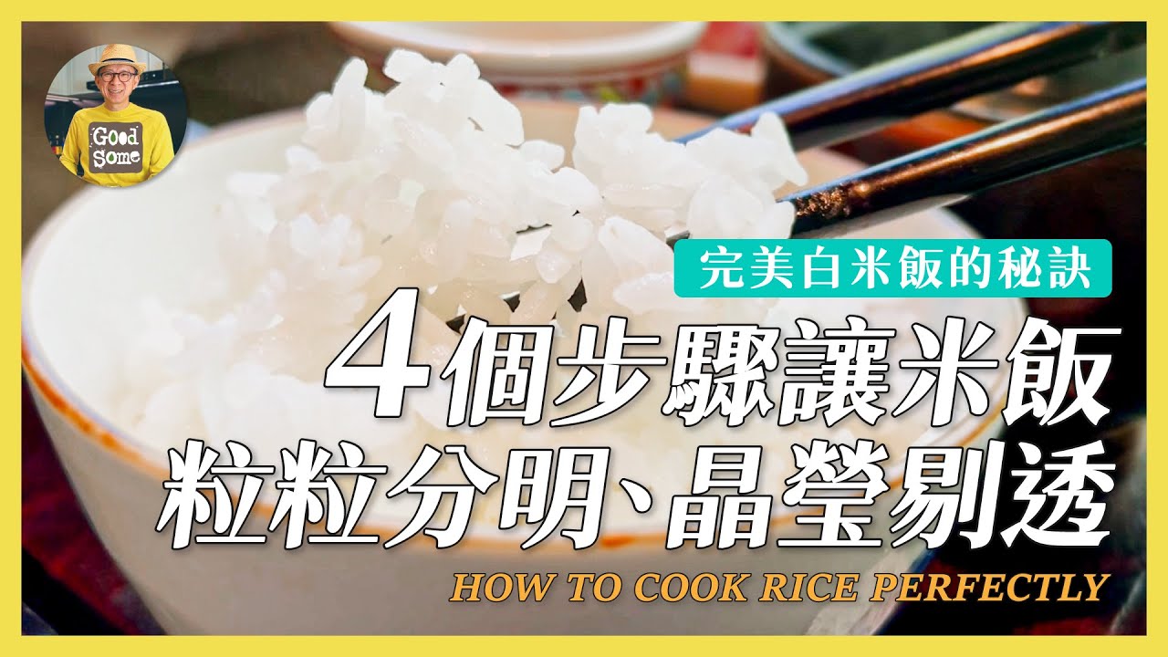 完美白飯的秘訣：4個步驟讓米飯晶瑩剔透、粒粒分明《陳桑灶咖》 - YouTube