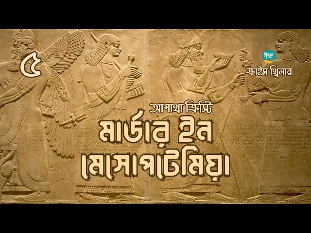 Murder In Mesopotamia । 5/8 । Agatha Christie । মার্ডার ইন মেসোপটিমিয়া । Bangla Audiobook
