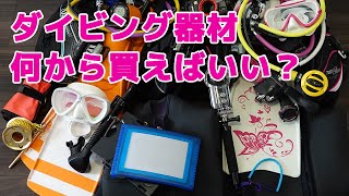 ダイビング器材何から買ったらいい？どこまで揃えたらいい？