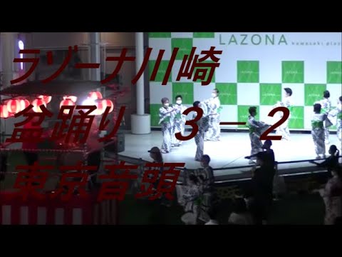 東京音頭　2021年ラゾーナ川崎盆踊り　第三部２