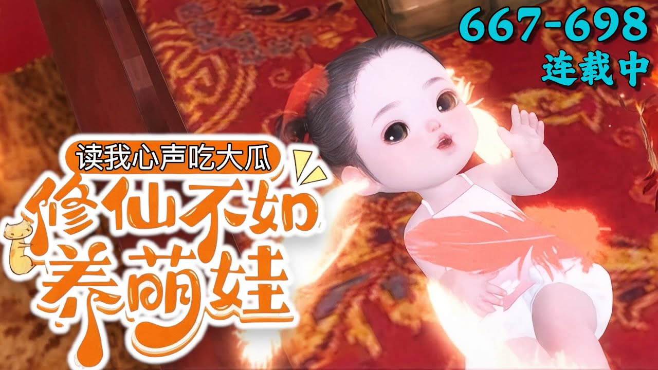 《读我心声吃大瓜，修仙不如养萌娃》667~698