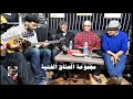 Alouchak Aamar Qalbi Ba hmomcom اغنية اعمر قلبي بهمومكم عالم جديد mp3