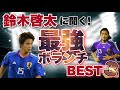 【最強ボランチ・ベスト3】鈴木啓太に聞く！最強ボランチベスト3＋番外編＜Jリーグ編＞