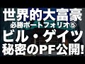 資産16兆円!ビル・ゲイツの衝撃ポートフォリオを大公開!驚きの投資先とは?