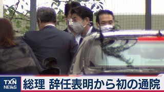 総理が辞任表明後初の通院（2020年9月12日）