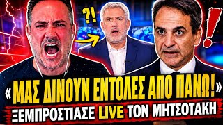 🔥 ΠΥΡΟΣΒΕΣΤΗΣ ΞΕΜΠΡΟΣΤΙΑΖΕΙ ΤΟΝ ΜΗΤΣΟΤΑΚΗ: «Μας δίνουν εντολές και τρώμε χημικά από πάνω» | TsiouTV 