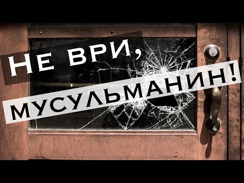 Мусульманин, не ври!