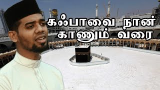 கஃபவ நன கணம வர Ramadan Song Nagore Sadham Hameed Nagori Tamil Islamic Songs Makkah Live