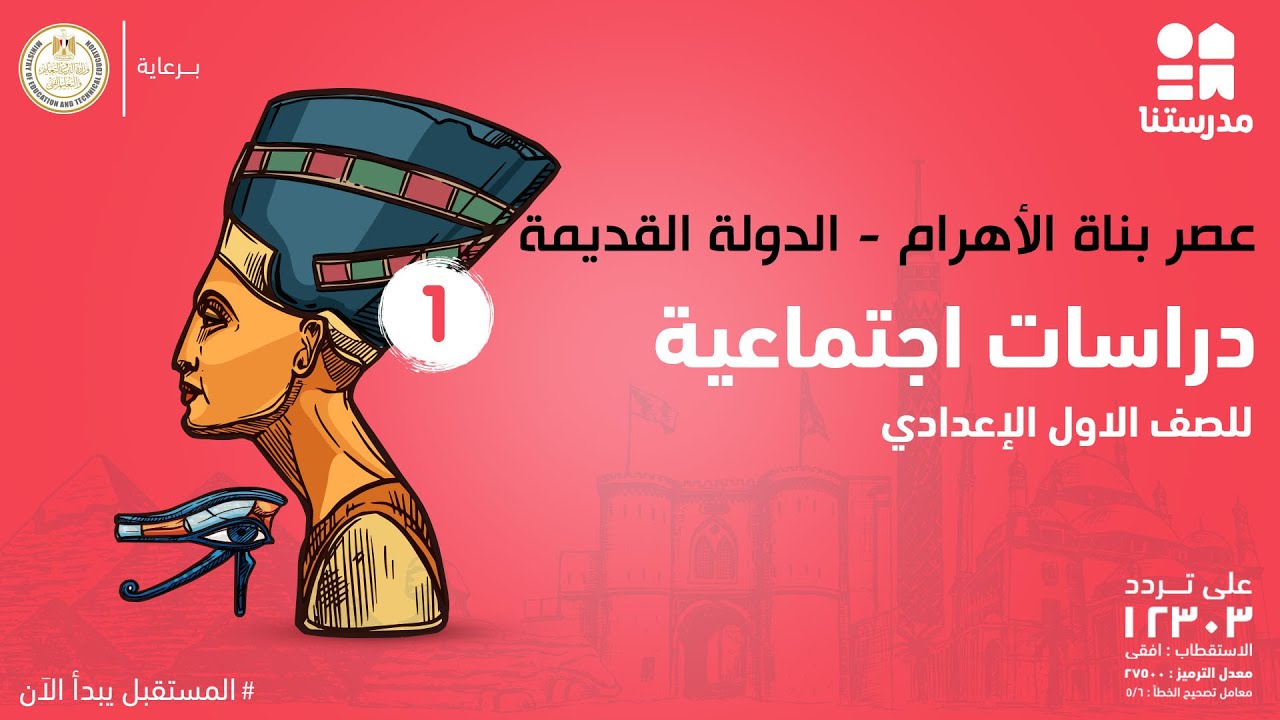 عصر بناة الأهرام - الدولة القديمة | الدراسات الاجتماعية | الصف الأول الإعدادي