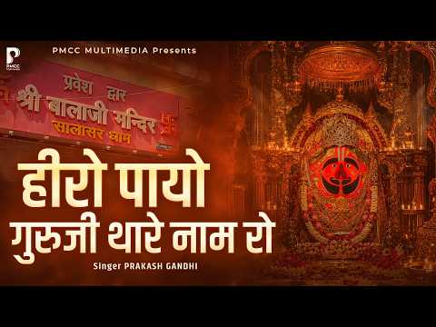 हीरो पायो गुरुजी थारे नाम रो | बालाजी भजन | Prakash Gandhi | Balaji Bhajan | Heero Payo Guruji