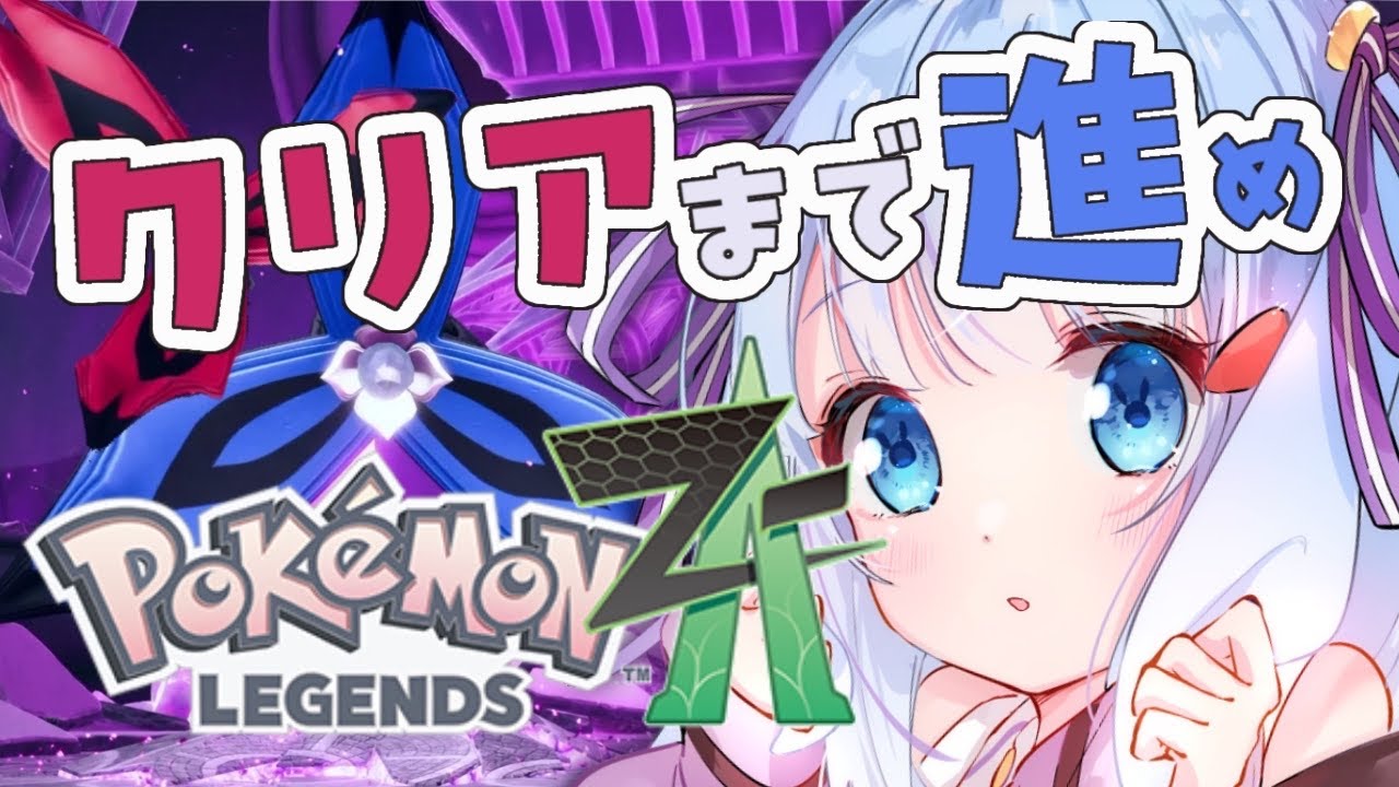 🔴【Pokémon LEGENDS Z-A】最終回⁉ エンドクリアまでいけるのか⁉【 #04 / 