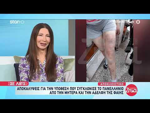 Μεγάλη Ανατροπή στον Θάνατο 23χρονης Φαίης: «Η αδελφή της την κακοποιούσε και την εξέδιδε»
