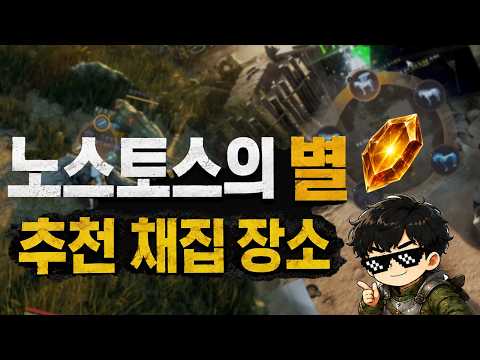 [만두집아들] 노스토스의 별 채집 추천 장소 정리#검은사막#생활러 영상 썸네일