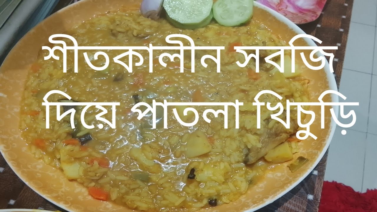 শীতকালীন সবজি দিয়ে মুরগির মাংস দিয়ে পাতলা খিচুড়ি 