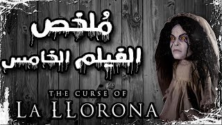 ملخص فيلم لعنة لايارونا | The Curse of La Llorona recap