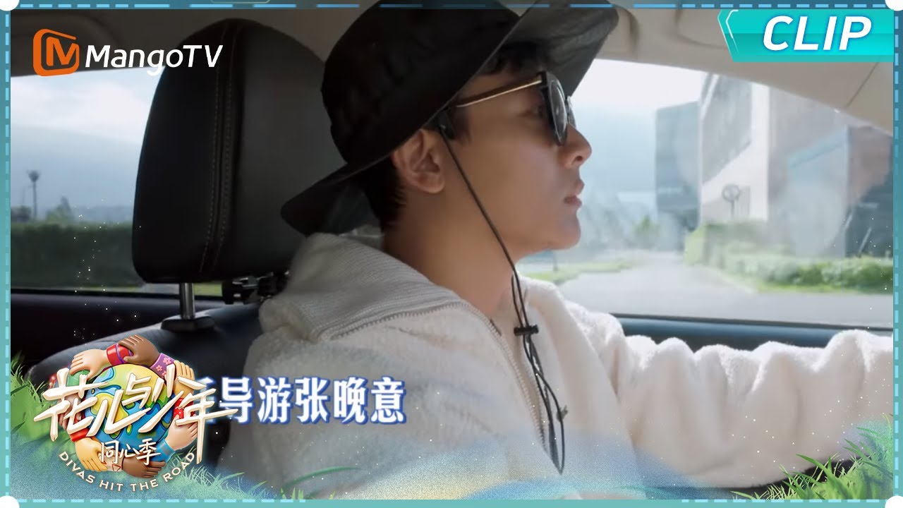 【EP12-2抢先看】张晚意p人短暂变勾人 解锁超绝规划能力 有说走就走的洒脱和使命必达的可靠｜《花儿与少年·同心季》Divas Hit the Road·Hearts United｜MangoTV