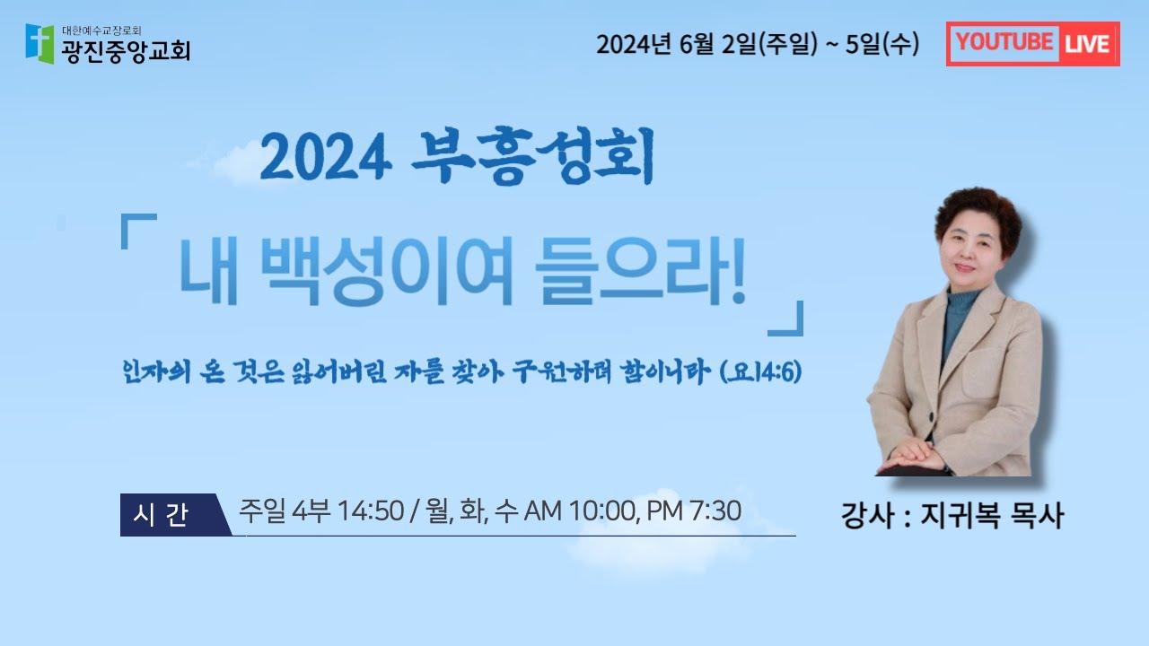 [2024.06.04] 지귀복목사 초청부흥성회 (셋째날 오후)