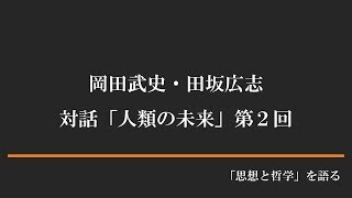 岡田武史・田坂広志　対話「人類の未来」　第２回