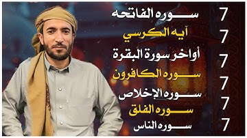 سورة الفاتحة مكررة 7 مرات آية الكرسي 7 مرات المعوذتين 7مرات سورة الإخلاص 7 مرات  القارئ محمد الفقيه