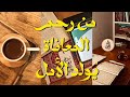 من رحم المعاناة ي ولد الأمل