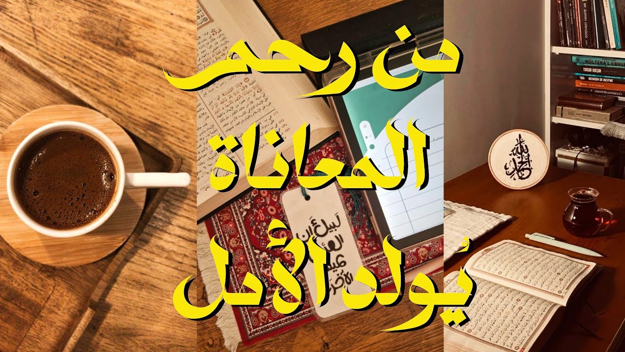 من رحم المعاناة يُولد الأمل!