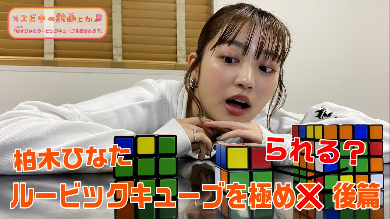 【エビ中の動画とか】柏木ひなたルービックキューブを極められる？後編