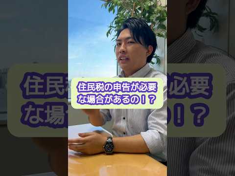 所得税の申告は不要なのに住民税の申告が必要な場合があるの！？【20代開業税理士ひびき】#税理士#所得税#住民税#税金#shorts