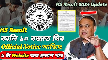 অহাকালি ১০ টা বজাত দিব 🥰 Hs ২০২৪ ফলাফল | Hs Result Date 2024 | Ahsec Result Date 2024 | Hs Result