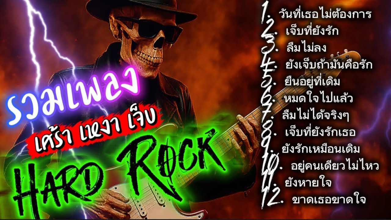 รวมเพลง เศร้าเหงาเจ็บ Hard Rock ไม่มีโฆษณาคั่น ฟังกันยาวๆ @เพลงเพราะchannel 