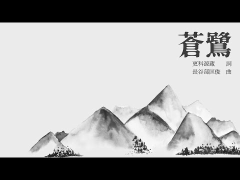 ［鏡音リン＆鏡音レン］蒼鷺／長谷部匡俊（混四）