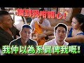 隱形戰隊｜搞到我咁開心！我仲以為系買俾我嘅！｜馬國明｜唐詩詠｜陳山聰｜劉穎鏇｜劉佩玥｜爽劇系列