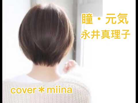 【cover】瞳・元気／永井真理子さん　を歌いました。