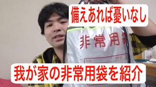 [防災]我が家の非常用袋を紹介