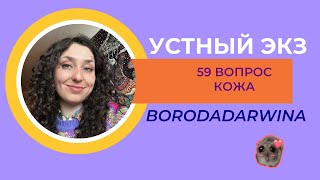 картинка: Устный экзамен - 59 вопрос, Кожа