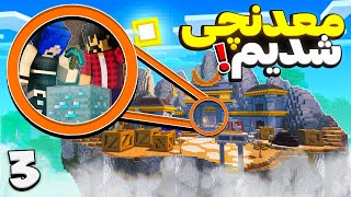 Hypixel SkyBlock E3 | زیر زمین چه خبره؟