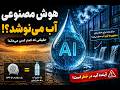 هوش مصنوعی آب مینوشد؟! 😳💧