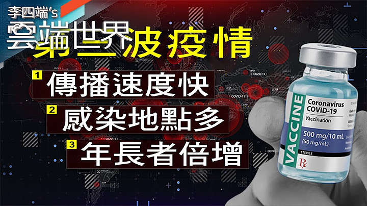 「傳播超快 感染地點多」 第三波疫情 各國紛失守 - 李四端的雲端世界 - 天天要聞