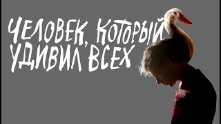 ЧЕЛОВЕК, КОТОРЫЙ УДИВИЛ ВСЕХ фильм 2018 | Премьера в Санкт-Петербурге