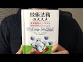 #133 「技術法務のススメ　事業戦略から考える知財・契約プラクティス」鮫島正洋　毎日おすすめ本読書レビュー・紹介