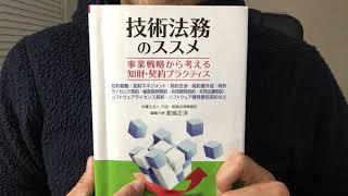 #133 「技術法務のススメ　事業戦略から考える知財・契約プラクティス」鮫島正洋　毎日おすすめ本読書レビュー・紹介