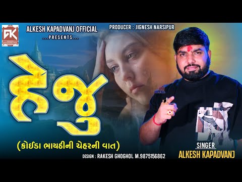 હેજુ : (કોઈડા ભાયઠીની ચેહરની વાત) || Alkesh kapadvanj || Heju : Koida Bhaythi Ni Chehar Ni Vaat