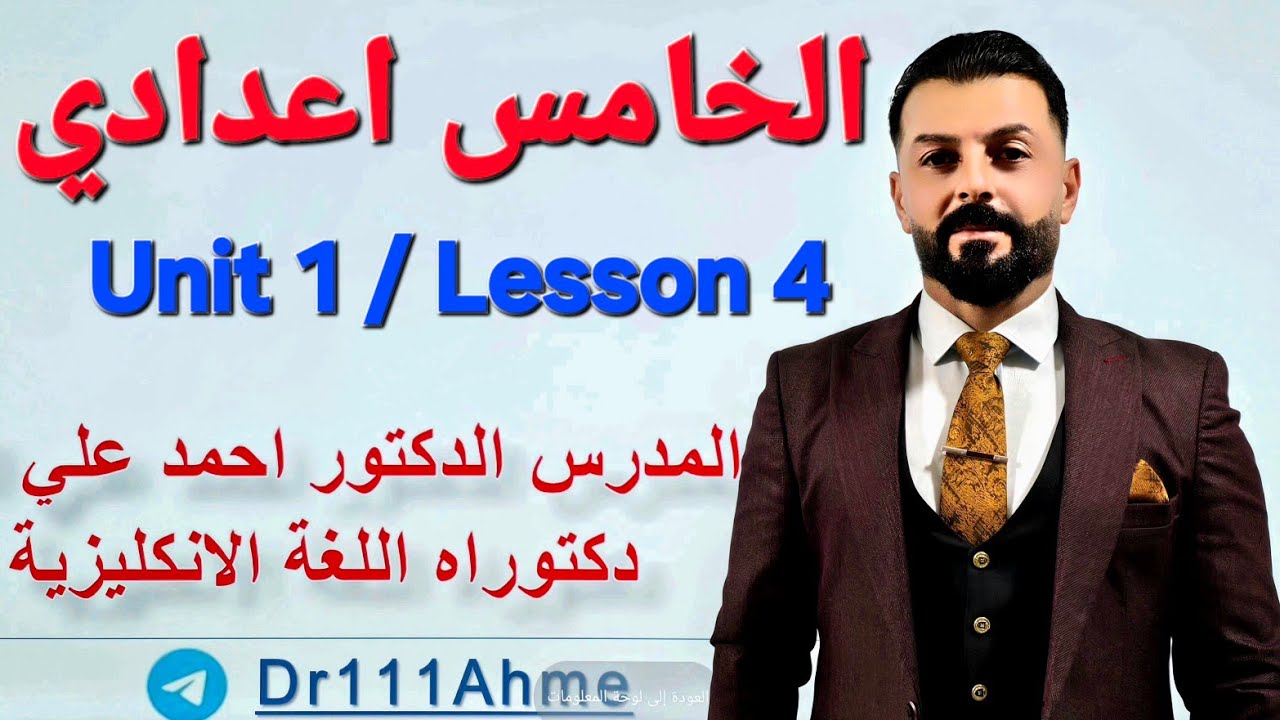 الخامس اعدادي الوحدة الاولى الدرس الرابع: الفرق بين been و gone