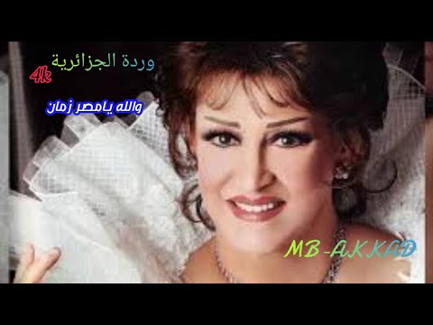 وردة الجزائرية والله يا مصر زمان صوت رائع جودة عالية