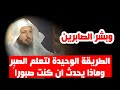 الطريقة الوحيدة لتتعلم الصبر وماذا في الصبر من كنوز الشيخ سعد العتيق 