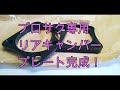 プロボックス＆サクシード専用リアキャンバープレート完成しました