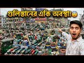 বর্তমানে গুলিস্তানের একি অবস্থা ! 😱 ২০২৬ গুলিস্তান চোরাই বাজার
