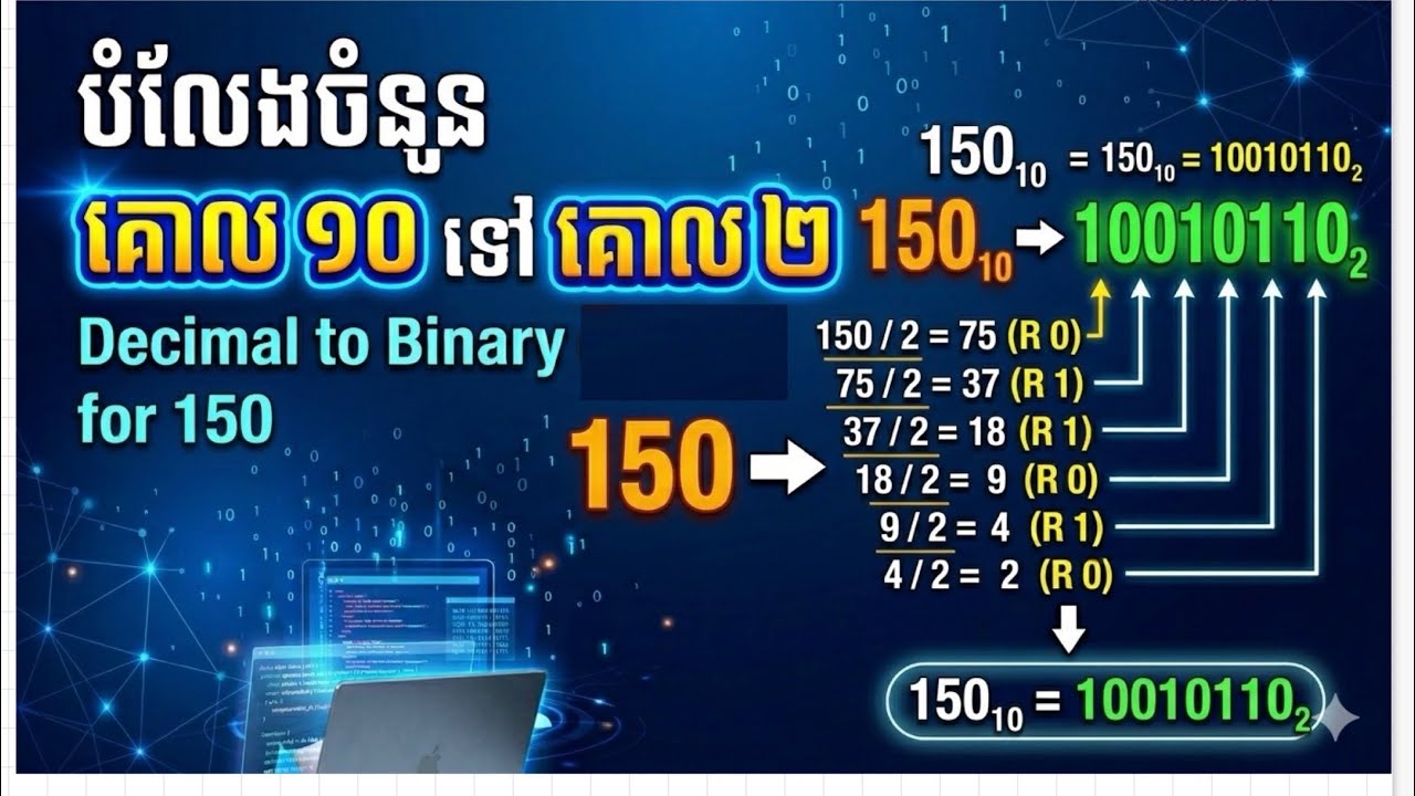 ការបំលែងគោល ១០ ទៅ គោល ២ | គណិតវិទ្យាថ្នាក់ទី១០
